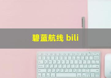 碧蓝航线 bili